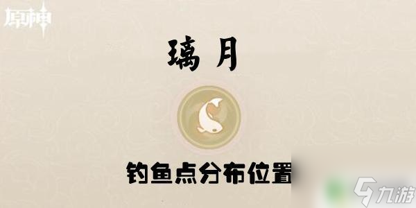 原神璃月鱼点 原神璃月钓鱼点位置分布详解