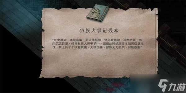 暖雪宗族大事记残本怎么获得