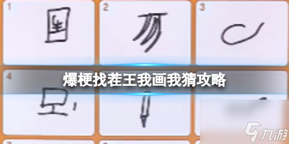 《爆梗找茬王》我画我猜过关攻略分享