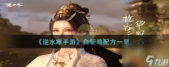 逆水寒手游白斩鸡配方一览