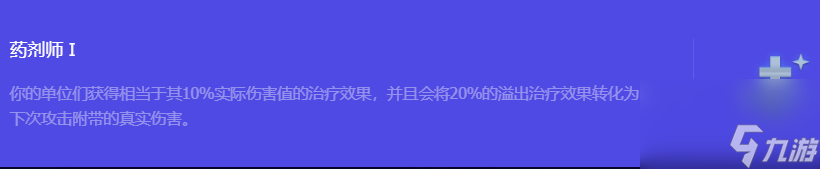 《金铲铲之战》S10药剂师1强化符文属性介绍