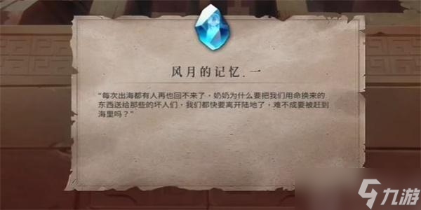 暖雪风月的记忆一怎么获得