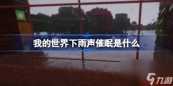 我的世界下雨声催眠是什么 我的世界下雨天白噪音助眠介绍