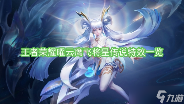 王者荣耀曜云鹰飞将星传说特效一览