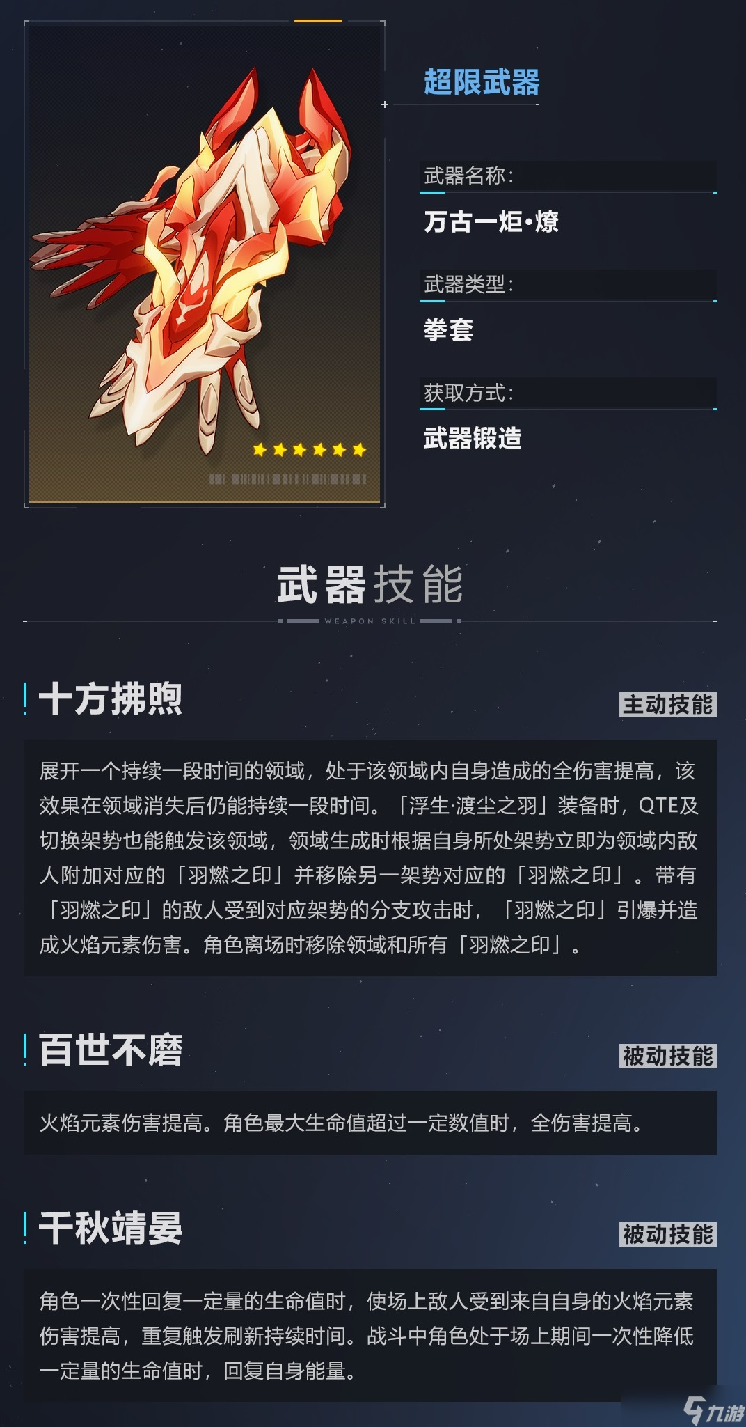 崩坏3万古一炬武器介绍