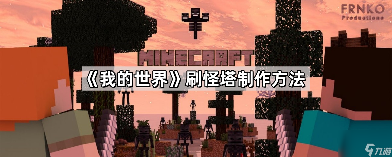《我的世界》刷怪塔制作方法