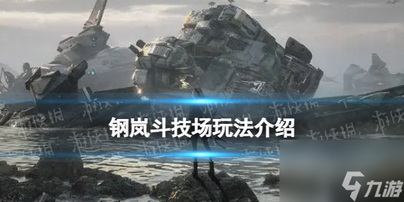 《钢岚》斗技场玩法详解