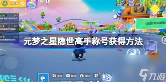元梦之星隐世高手称号怎么获取 元梦之星隐世高手称号获取攻略