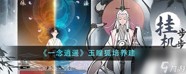 一念逍遥玉瞳狐值得培养吗-玉瞳狐培养建议