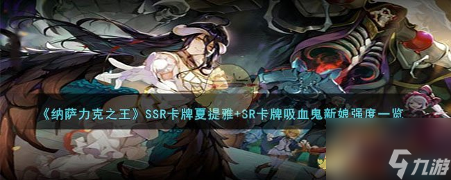 納薩力克之王SSR卡牌夏提雅+SR卡牌吸血鬼新娘厲害嗎-SSR卡牌夏提雅+SR卡牌吸血鬼新娘強(qiáng)度一覽