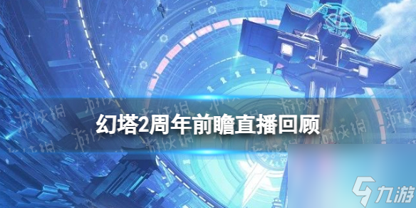 《幻塔》2周年慶有什么活動