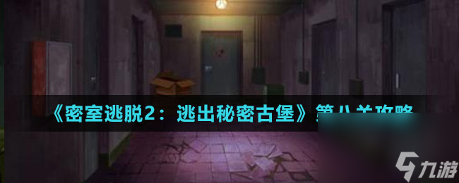 《密室逃脫2：逃出秘密古堡》第八關攻略