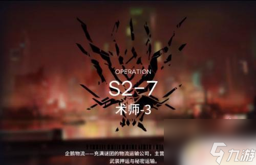 s2-7明日方舟攻略 明日方舟S2-7关卡通关攻略怎么过