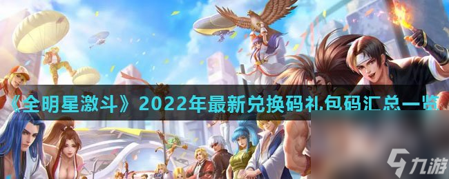 《全明星激斗》2022年最新兑换码礼包码汇总一览