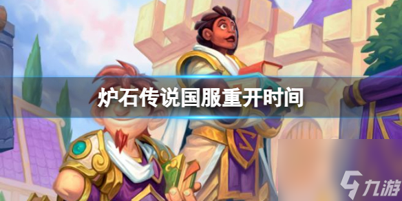 《炉石传说》国服重开时间介绍