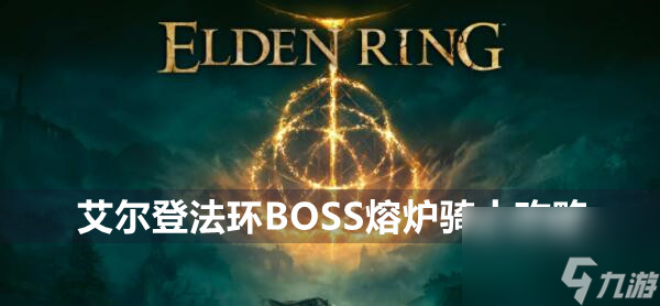 艾尔登法环BOSS熔炉骑士攻略