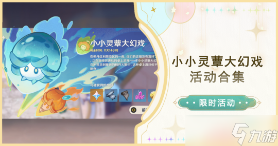 原神 4.2楓丹   小小靈蕈大幻戲活動合集