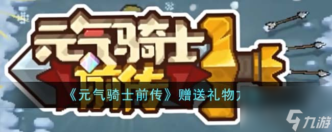 元气骑士前传如何赠送礼物-赠送礼物方法介绍「必看」