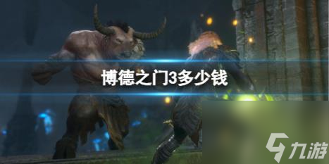 博德之门3价格介绍