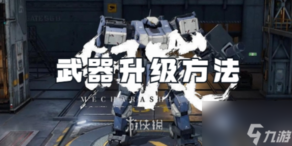 钢岚武器升级方法