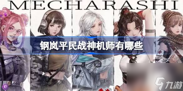 钢岚平民战神机师推荐
