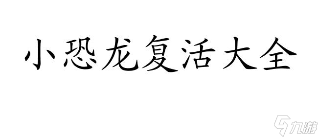 失落城堡<a id='link_pop' class='keyword-tag' href='http://m.qicyb.cn/fuhuo/'>復活</a>方法大全-怎么讓寵物、龍寶寶、小恐龍復活？