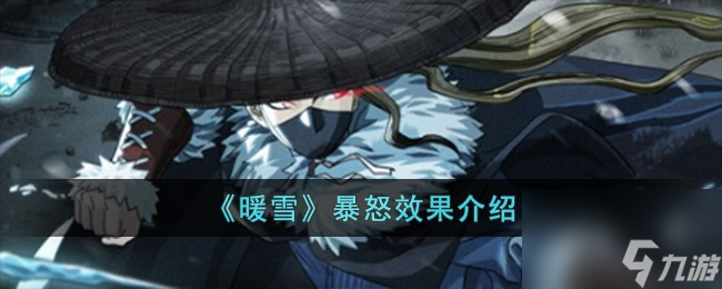 暖雪武器暴怒效果怎么樣-暴怒效果介紹