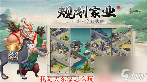 我是大东家怎么玩小游戏 我是大东家小游戏玩法攻略