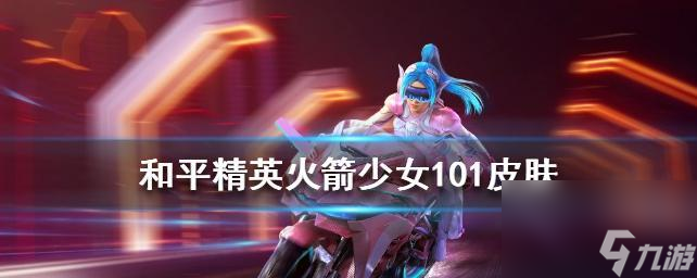 和平精英520皮肤2023售价一览（重磅来袭！2023年和平精英520皮肤售价公布，快来了解吧！）