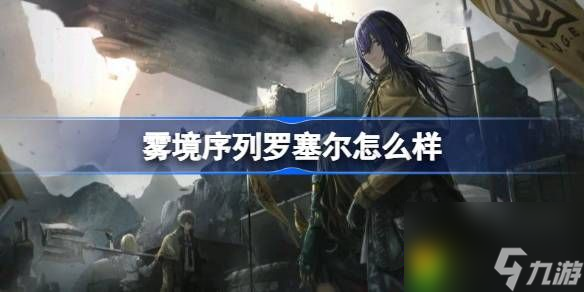 雾境序列罗塞尔怎么样-雾境序列罗塞尔技能介绍