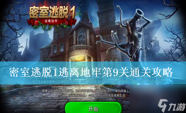 密室逃脫1逃離地牢第9關(guān)通關(guān)圖文攻略