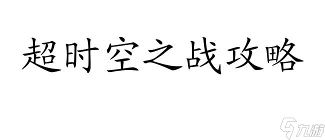 DNF超越时空之战攻略怎么打 - DNF攻略宝典