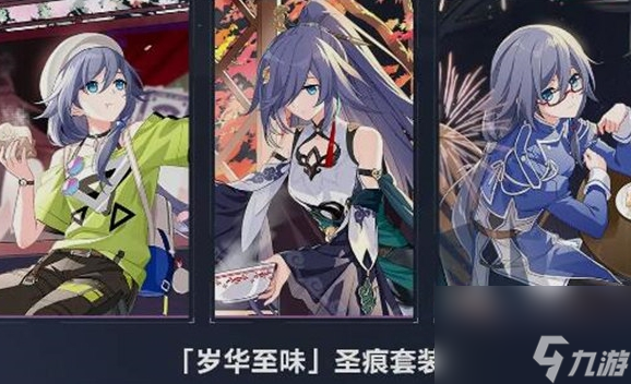 《崩坏3》岁华至味圣痕套装基本信息介绍