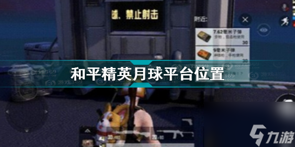 和平精英月球平台在哪？和平精英攻略介绍