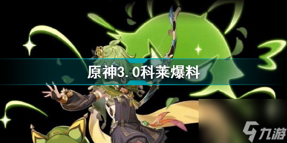 <a id='link_pop' class='keyword-tag' href='https://www.9game.cn/yuanshen/'>原神</a>3.0科莱是谁原神3.0科莱爆料