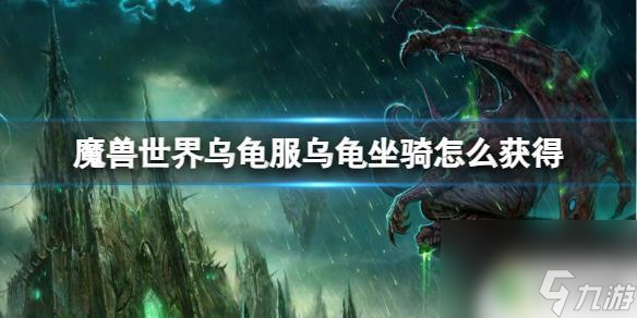 魔兽世界乌龟服10级怎么获得坐骑 《魔兽世界》乌龟服乌龟坐骑怎么获得