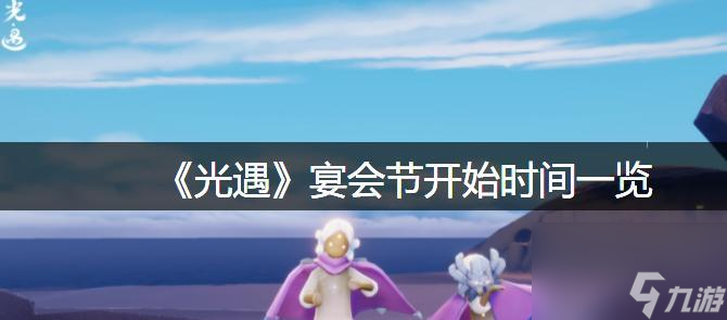 畅游海洋世界，尽在以光遇海洋节（探索海洋新世界，尽享游戏盛宴）
