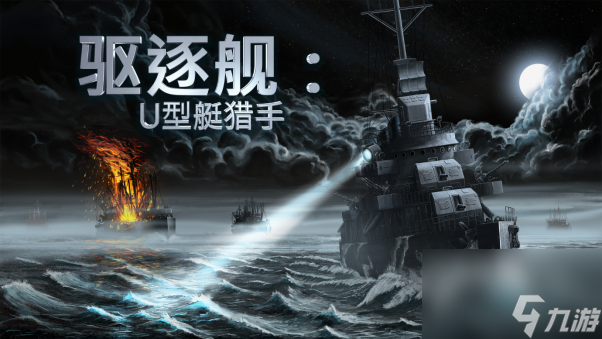 《驅(qū)逐艦：U型艇獵手》現(xiàn)已發(fā)布正式版！