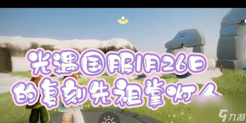 《以光遇国服毕业道具复刻可能性及玩家期待》（探讨毕业道具复刻对游戏的影响及玩家意见调查）