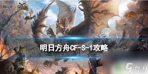 明日方舟终极斗技之战低配 《明日方舟》CF-S-1怎么打攻略