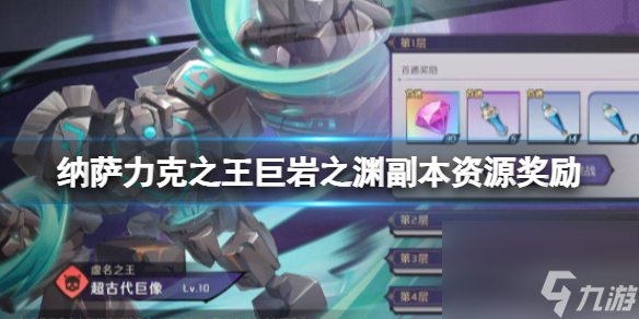 纳萨力克之王巨岩之渊副本资源奖励