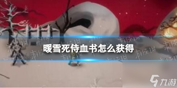 《暖雪》死侍血書怎么獲得 死侍血書怎么獲取