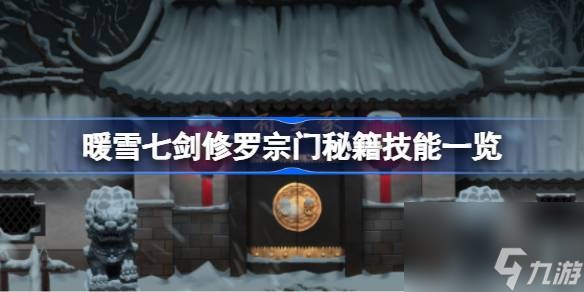 暖雪七剑修罗宗门秘籍技能一览,暖雪七剑修罗宗门秘籍技能有哪些