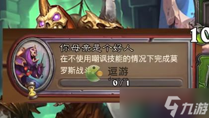 炉石传说你母亲是个好人任务完成攻略
