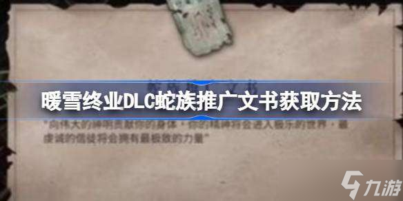 暖雪终业DLC蛇族推广文书获取方法 暖雪终业DLC蛇族推广文书怎么获取