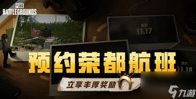 《pubg》榮都航班獎(jiǎng)勵(lì)領(lǐng)取說明