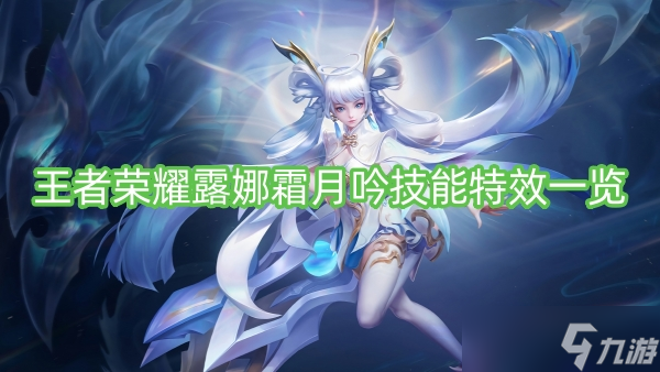 王者荣耀露娜霜月吟技能特效一览