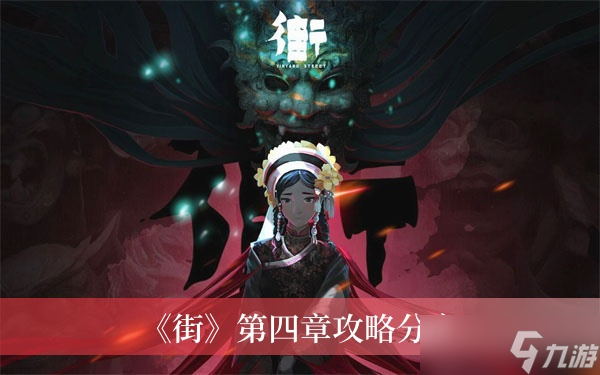 《街》第四章攻略分享