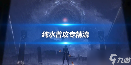 神里绫人纯水普攻专精流，毕业配队推荐