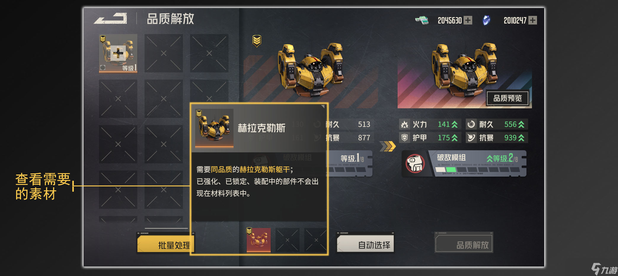 钢岚机甲品质解放功能